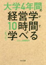 大学4年間の経営学が10時間でざっと学べる 高橋伸夫/〔著〕