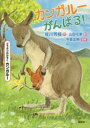 【新品】【本】カンガルーがんばる! どうぶつのかぞくカンガルー 佐川芳枝/作 山田花菜/絵