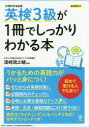 【新品】英検3級が1冊でしっかりわかる本 文部科学省後援 浜崎潤之輔/監修