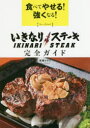 【新品】【本】食べてやせる!強くなる!いきなりステーキ完全ガイド 高橋ヒサシ/〔著〕