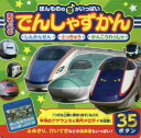 【新品】【本】あそべるでんしゃずかん しんかんせん と