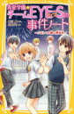 【新品】【本】青星学園★チームEYE-Sの事件ノート 〔4〕 クロトへの謎の脅迫状 相川真/作 立樹まや/絵
