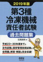 第3種冷凍機械責任者試験過去問題集 2019年版 石原鉄郎/著