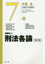 【新品】【本】刑法各論 伊藤真/著