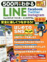 500円でわかるLINEフェイスブック ツイッター インスタグラム 最新版