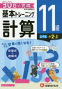 【新品】【本】小学基本トレーニング計算 11級 小2 上 小学教育研究会/編著