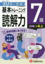 小学基本トレーニング国語読解力 7級 小4 上 小学教育研究会/編著