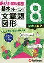 小学基本トレーニング算数文章題・図形 8級 小4 上 小学教育研究会/編著