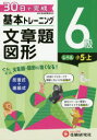 【新品】【本】小学基本トレーニング算数文章題・図形 6級 小5 上 小学教育研究会/編著