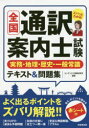 【新品】【本】全国通訳案内士試験実務・地理・歴史・一般常識テキスト&問題集 〔2019〕 コンデックス情報研究所/編著