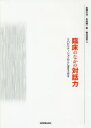 臨床のなかの対話力 リハビリテーションのことばをさがす 佐藤公治/著 本田慎一郎/著 菊谷浩至/著