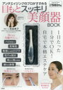 【新品】【本】目もとスッキリ美顔器BOOK 一色 由美子 監...