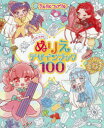 【新品】【本】リルリルフェアリルようせいたちのぬりえデザインブック100 瀬谷愛/絵