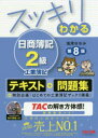 【新品】スッキリわかる日商簿記2級工業簿記 TAC株式会社出版事業部 滝澤ななみ/著