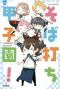 そば打ち甲子園! そば打ち研究部/著