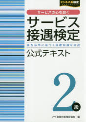 <strong>サービス接遇検定2級公式</strong>テキスト　審査基準に基づく基礎知識を詳説　実務技能検定協会/編