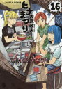 【新品】【本】ヒナまつり 16 大武政夫/著