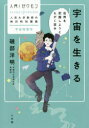 【新品】【本】宇宙を生きる 世界を把握しようともがく営み 磯部洋明/著