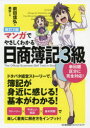 【新品】マンガでやさしくわかる日商簿記3級 日本能率協会マネジメントセンター 前田信弘/著 絶牙/作画