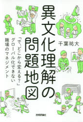 異文化理解の問題地図　「で、どこから変える?」グローバル化できない職場のマネジメント　<strong>千葉祐大</strong>/著