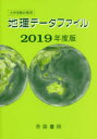 【新品】【本】地理データファイル 大学受験対策用 2019年度版 帝国書院編集部/編集