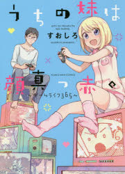 【新品】【本】うちの妹は顔真っ赤。　ゲームライフ365　すおしろ/著