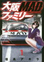 大阪MADファミリー 1 信長アキラ/著