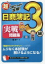 【新品】【本】超スピード合格!日商簿記3級実戦問題集 南伸一/著