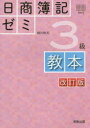 【新品】【本】日商簿記ゼミ3級教本 蛭川幹夫/ほか執筆