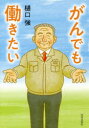 がんでも働きたい 樋口強/著