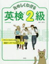 【新品】【本】たのしくわかる英検2級 吉塚弘/監修