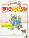 【新品】【本】たのしくわかる英検準2級 吉塚弘/監修