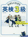 【新品】【本】たのしくわかる英検3級 吉塚弘/監修