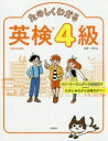 【新品】【本】たのしくわかる英検4級 吉塚弘/監修