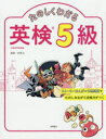 【新品】たのしくわかる英検5級 吉塚弘/監修