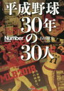 【新品】【本】平成野球30年の30人 石田雄太/著