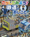 【新品】【本】さがしてみよう!鉄道のおしごと ヤマグチアキラ/作・絵