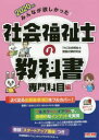 【新品】【本】みんなが欲しかった!社会福祉士の教科書 202...