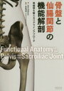 骨盤と仙腸関節の機能解剖 骨盤帯を整えるリアラインアプローチ John Gibbons/著 赤坂清和/監訳