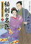 【新品】秘剣の名医 吉原裏典医沢村伊織 3 書下ろし長編時代小説 永井義男/著 693円