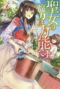 【新品】聖女の魔力は万能です 4 KADOKAWA 橘由華/著