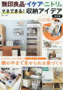 無印良品・イケア・ニトリのマネできる!収納アイデア 棚の中まで見せられる家づくり