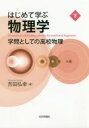 はじめて学ぶ物理学 学問としての高校物理 下 吉田弘幸/著