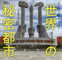 【新品】ビジュアルストーリー世界の秘密都市 ジュリアン・ビークロフト/著 大島聡子/訳
