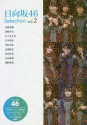 日向坂46　Selection　vol．2　加藤史帆　柿崎芽実　佐々木久美　丹生明里　東村芽依　高瀬愛奈　<strong>松田好花</strong>　宮田愛萌　潮紗理菜　アイドル研究会/編