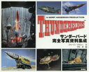 サンダーバード完全写真資料集成 スティーブン・ラリビエー/著 岸川靖/編