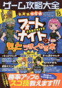 ゲーム攻略大全 Vol.15 フォートナイトがもっとうまくなる本
