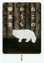 【新品】ねこのおうち 柳美里/著
