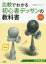 【新品】【本】比較でわかる初心者デッサンの教科書 美学館デッサンスクール/著