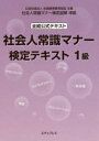 社会人常識マナー検定テキスト1級 全経公式テキスト